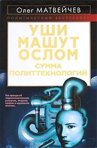 Книга « Уши машут ослом. Сумма политтехнологий » - читать онлайн