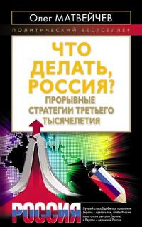 Книга « Что делать, Россия? Прорывные стратегии третьего тысячелетия » - читать онлайн