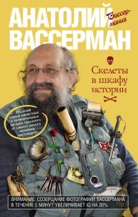 Книга « Скелеты в шкафу истории » - читать онлайн