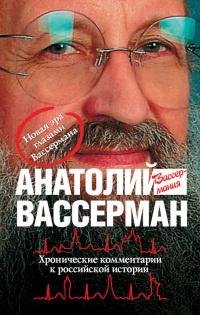 Книга « Хронические комментарии к российской истории » - читать онлайн