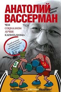 Книга « Чем социализм лучше капитализма » - читать онлайн