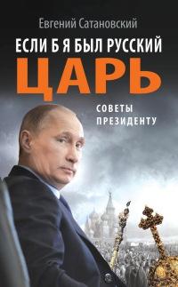 Книга « Если б я был русский царь. Советы Президенту » - читать онлайн