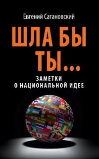 Шла бы ты... Заметки о национальной идее