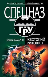 Книга « Жестокий рикошет » - читать онлайн