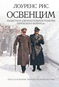 Книга « Освенцим. Нацисты и "окончательное решение еврейского вопроса" » - читать онлайн