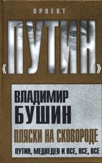 Пляски на сковороде. Путин, Медведев и все, все, все