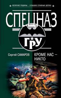 Кроме нас - никто. Сергей Самаров