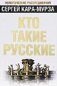 Книга « Кто такие русские » - читать онлайн