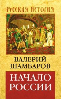 Книга « Начало России » - читать онлайн