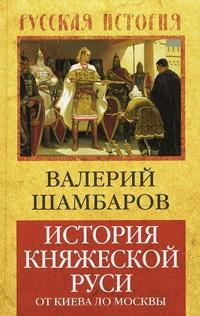 Книга « История княжеской Руси. От Киева до Москвы » - читать онлайн