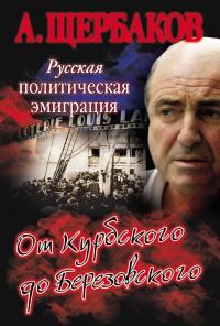 Книга « Русская политическая эмиграция. От Курбского до Березовского » - читать онлайн