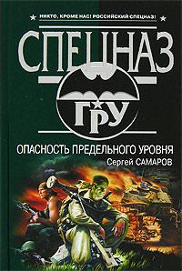 Опасность предельного уровня. Сергей Самаров