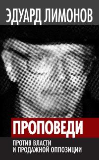 Книга « Проповеди. Против власти и продажной оппозиции » - читать онлайн