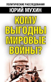 Книга « Кому выгодны мировые войны? » - читать онлайн