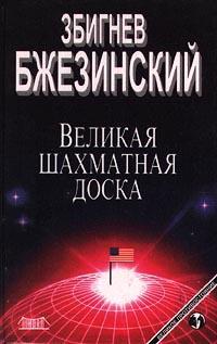 Книга « Великая шахматная доска. Господство Америки и его геостратегические императивы » - читать онлайн