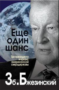 Еще один шанс. Три президента и кризис американской сверхдержавы