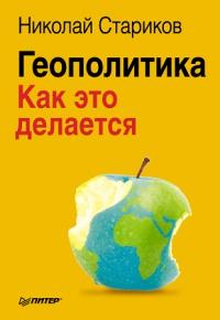 Книга « Геополитика. Как это делается » - читать онлайн