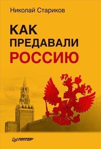 Книга « Как предавали Россию » - читать онлайн