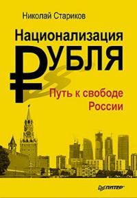 Книга « Национализация рубля. Путь к свободе России » - читать онлайн