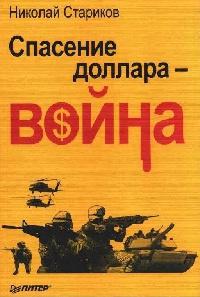 Книга « Спасение доллара - война » - читать онлайн