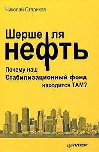 Книга « Шерше ля нефть. Почему мы платим дань Америке? » - читать онлайн