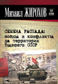 Семена распада. Войны и конфликты на территории бывшего СССР