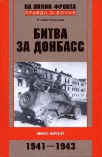 Книга « Битва за Донбасс. Миус-фронт. 1941-1943 » - читать онлайн