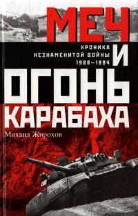 Меч и огонь Карабаха. Хроника незнаменитой войны. 1988-1994