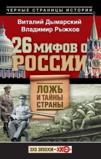 Книга « 26 мифов о России. Ложь и тайны страны » - читать онлайн