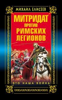 Митридат против Римских легионов. Это наша война