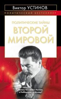 Книга « Политические тайны Второй мировой » - читать онлайн