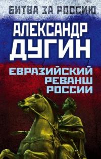 Книга « Евразийский реванш России » - читать онлайн