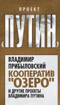 Книга « Кооператив «Озеро» и другие проекты Владимира Путина » - читать онлайн