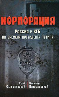 Книга « Корпорация. Россия и КГБ во времена президента Путина » - читать онлайн