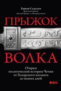 Книга « Прыжок волка. Очерки политической истории Чечни от Хазарского каганата до наших дней » - читать онлайн