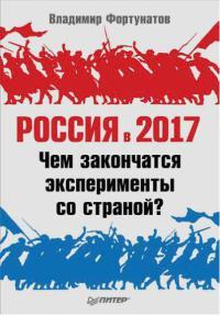 Книга « Россия в 2017 году. Чем закончатся эксперименты со страной? » - читать онлайн