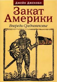 Книга « Закат Америки. Впереди Средневековье » - читать онлайн