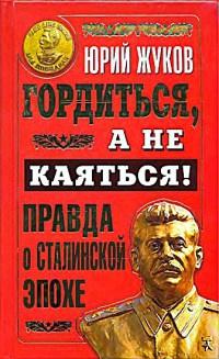 Книга « Гордиться, а не каяться! Правда о Сталинской эпохе » - читать онлайн