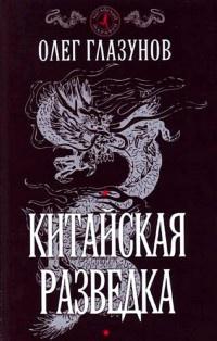 Книга « Китайская разведка » - читать онлайн