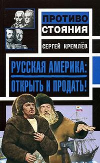 Русская Америка: Открыть и продать!