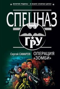 Операция «Зомби». Сергей Самаров