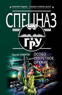 Книга « Особо секретное оружие » - читать онлайн