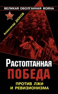 Книга « Растоптанная Победа. Против лжи и ревизионизма » - читать онлайн