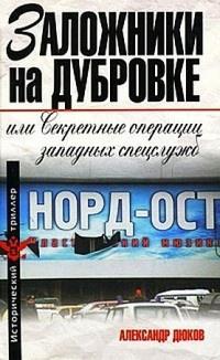 Книга « Заложники на Дубровке, или Секретные операции западных спецслужб » - читать онлайн