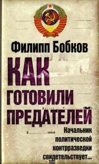 Как готовили предателей. Начальник политической контрразведки свидетельствует…