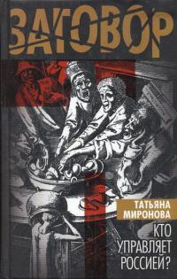 Книга « Кто управляет Россией? » - читать онлайн