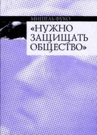 "Нужно защищать общество"