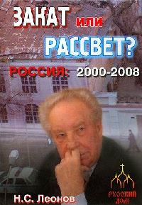 Россия 2000 - 2008. Закат или рассвет?