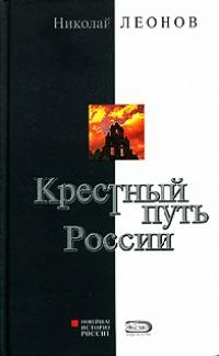 Крестный путь России