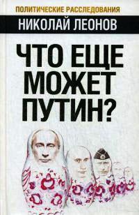 Что еще может Путин?